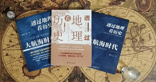 《透过地理看历史系列》（全3册）透过地理看历史+三国篇+大航海时代 商品图2