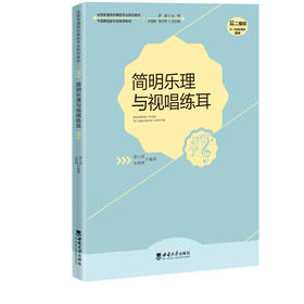 简明乐理与视唱练耳