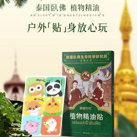 【第二盒半价！植物精油蚊驱贴】手感舒适柔软服帖，轻薄透气便利贴设计，贴上不伤衣，撕掉无残留，易撕易贴，泰国 卡通蚊驱用品儿童婴儿防蚊贴蚊驱贴