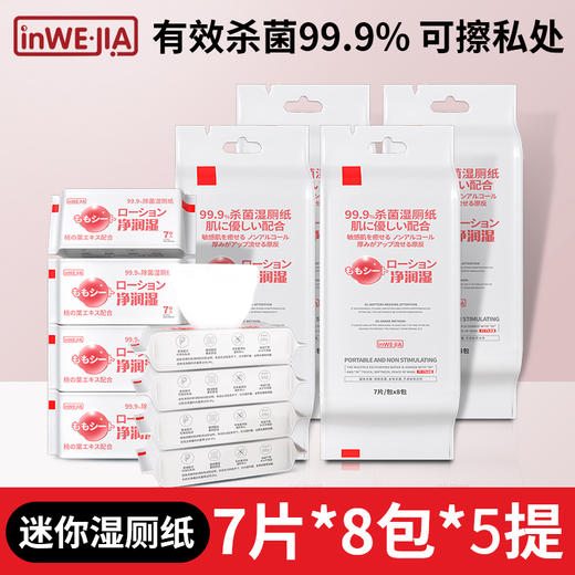 积分换购 | inwejia 湿厕纸女士私处专用洁厕湿巾便携好带8包/提*5提[福利品] 商品图0