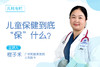 儿童保健到底“保”什么？ 商品缩略图0