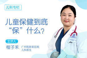 儿童保健到底“保”什么？