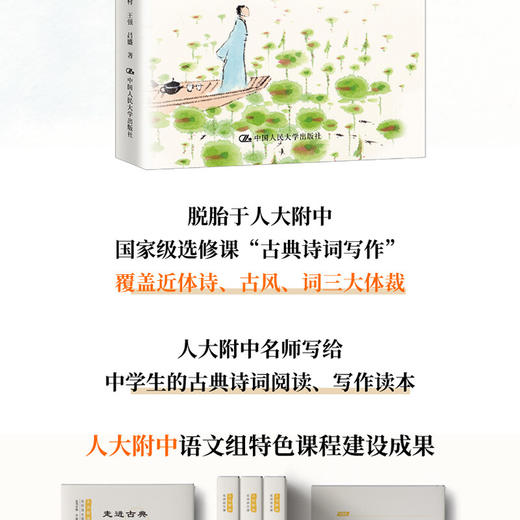 走进古典诗词写作 修订版 人大附中名师语文课 解村等 著 中小学教辅 商品图1