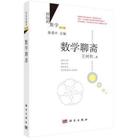 数学聊斋/王树和