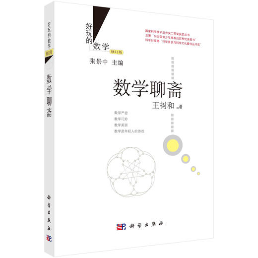 数学聊斋/王树和 商品图0