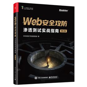 Web安全攻防 渗透测试实战指南 第2版