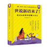 大语文合集阅读经典古文：世说新语来了+唐诗来了+孔子来了 商品缩略图1