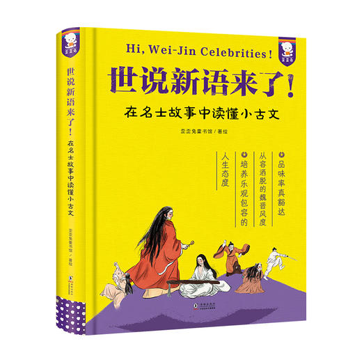 大语文合集阅读经典古文：世说新语来了+唐诗来了+孔子来了 商品图1