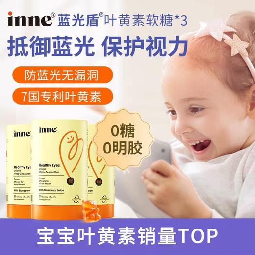 inne童年时光儿童叶黄素护眼软糖/抗蓝光 商品图0