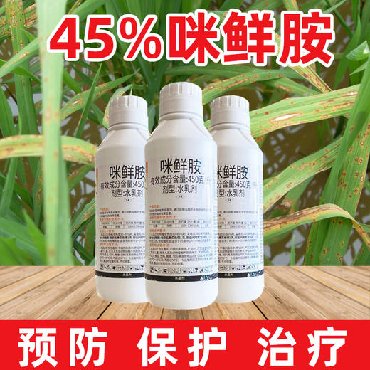 45%咪鲜胺咪鲜安咪鲜铵炭疽病冠腐稻瘟病水稻果树保鲜杀菌剂 商品图1