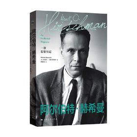 阿尔伯特 赫希曼 一部思想传记 米歇尔·阿拉切维奇 著 传记