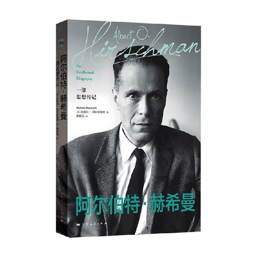 阿尔伯特 赫希曼 一部思想传记 米歇尔·阿拉切维奇 著 传记 商品图0