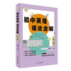 【全2册】初中语法题精讲精练+初中英语语法全解 大夏书系 英语学习 中考预测 考点精讲 商品缩略图1