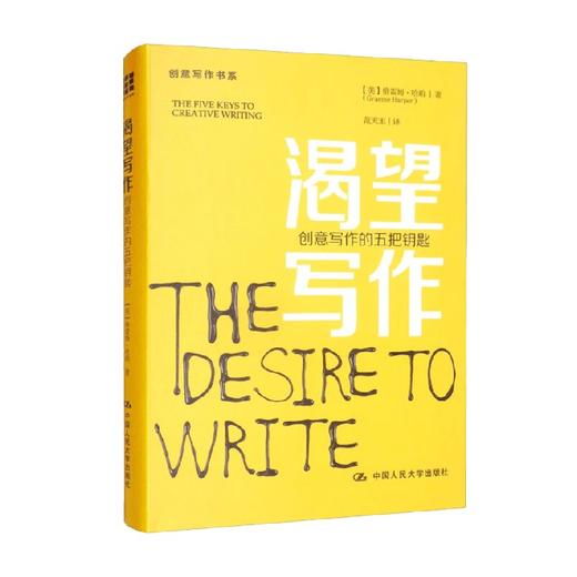 渴望写作 创意写作的五把钥匙 创意写作书系 格雷姆·哈珀 著 社会科学 商品图1