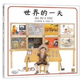 世界的一天 3-6岁 安野光雅等 编 儿童绘本