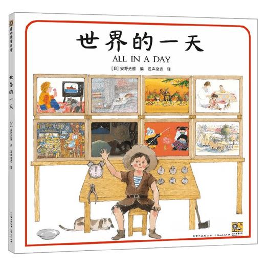 世界的一天 3-6岁 安野光雅等 编 儿童绘本 商品图0