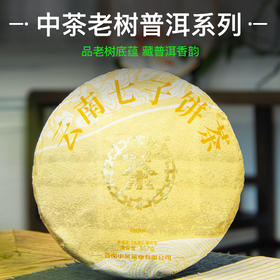 中粮-中茶2023年老树普洱系列-黄印 生茶云南普洱茶七子饼357克/干仓直发