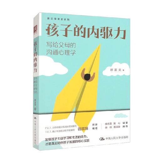 孩子的内驱力 写给父母的沟通心理学 郑正文 著 家教 商品图0