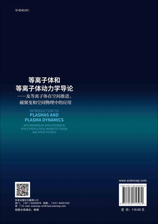 等离子体和等离子体动力学导论：及等离子体在空间推进、磁聚变和空间物理中的应用 商品图1