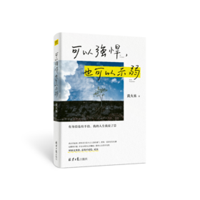 可以强悍，也可以示弱