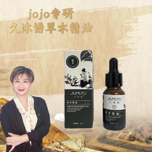 1号精油久沐语草木精油单支通身体 2支装 商品图1