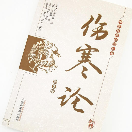 正版 现货【出版社直销】伤寒论（第2版）中医经典必读丛书(东汉) 张仲景述 (晋) 王叔和集 著  中国中医药出版社 商品图3