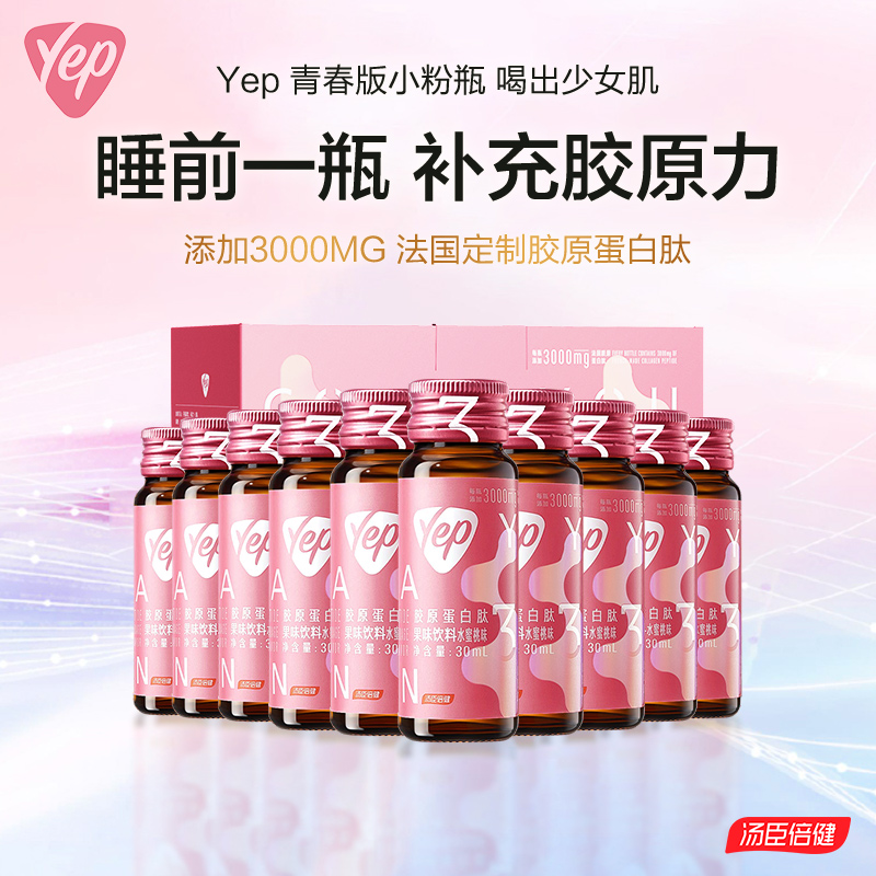 【618会员提前购】汤臣倍健 3g胶原蛋白肽饮青春款（10瓶/盒）水蜜桃味