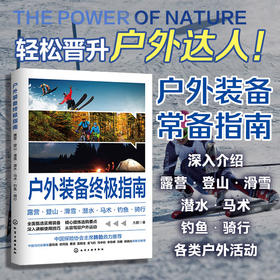 户外装备终极指南 露营 登山 滑雪 潜水 马术 钓鱼 骑行 大鹏 著 旅游地图