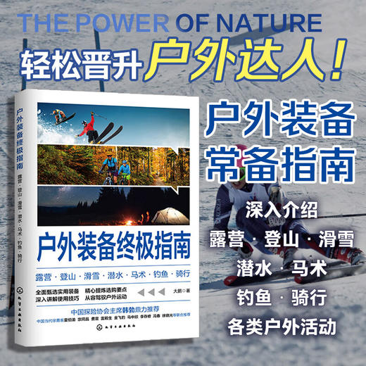 户外装备终极指南 露营 登山 滑雪 潜水 马术 钓鱼 骑行 大鹏 著 旅游地图 商品图0
