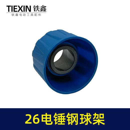 【货号02797】 26电锤精品钢球架 电锤钢球架子 电锤配件电锤滑套 商品图2