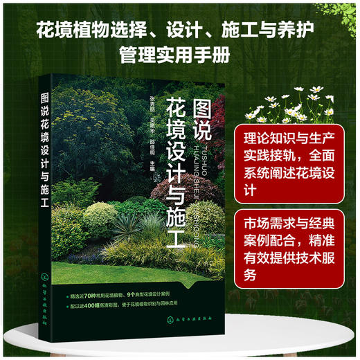 图说花境设计与施工 商品图0