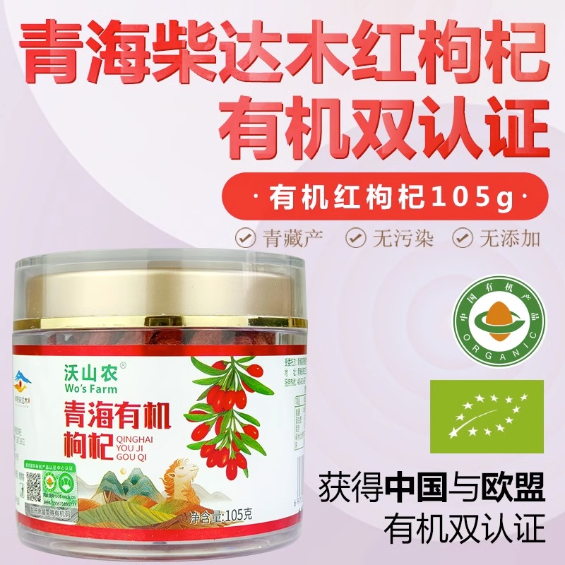 沃山农特优精选大果有机红枸杞无硫无添加无农残免洗构杞105g