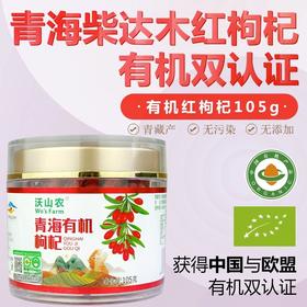 沃山农特优精选大果有机红枸杞无硫无添加无农残免洗构杞105g