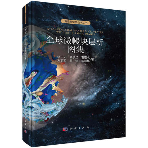 全球微幔块层析图集 商品图0