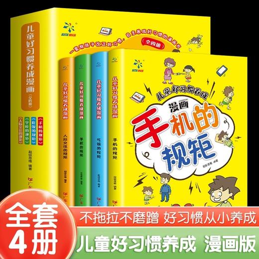 儿童好习惯养成漫画全套4册 JST小学生自我管理自律培养成长励志书籍 一二三四年级课外阅读6-8-10周岁爱看的漫画故事书手机的规矩 商品图0