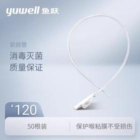 配件|一次性吸痰管（F12）鱼跃吸痰器通用  多规格可选