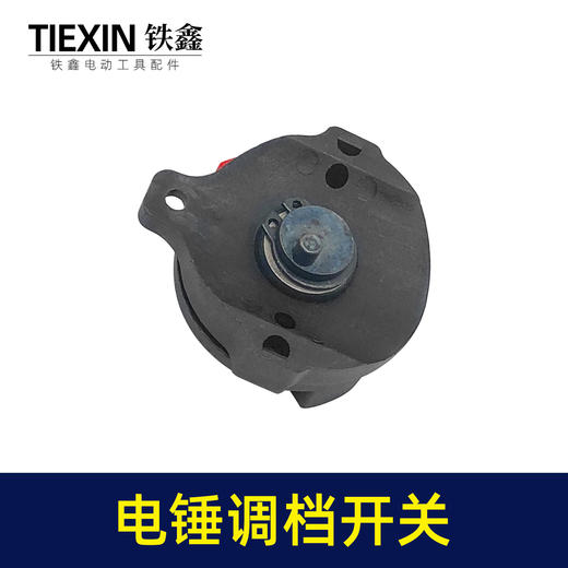 【货号02612】申恒电锤调档霹雳马28电锤配件德世28电锤调档开关电锤拨扭 商品图1