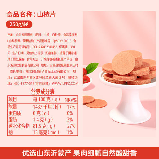 良品铺子|【爆款满减】山楂片250g（单拍不发货） 商品图1