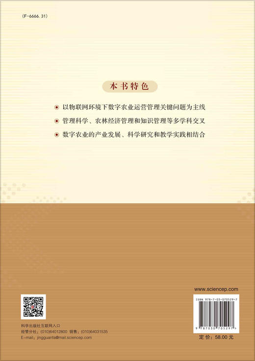数字农业运营管理/阮俊虎 刘天军 冯晓春 商品图1