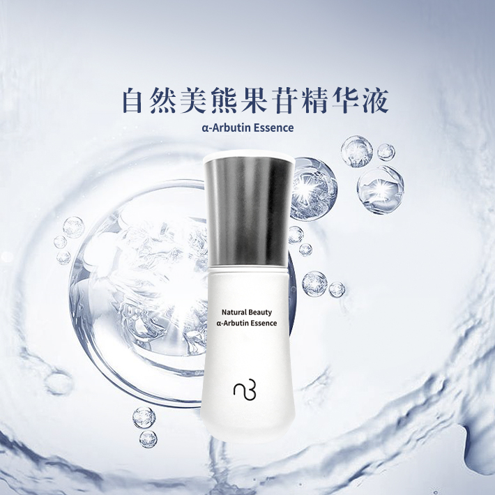 自然美熊果苷精华液/30ml