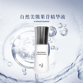 自然美熊果苷精华液/30ml