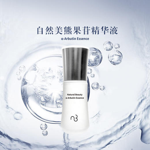 自然美熊果苷精华液/30ml 商品图0