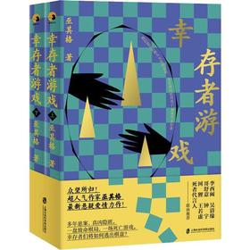 幸存者游戏(2册)