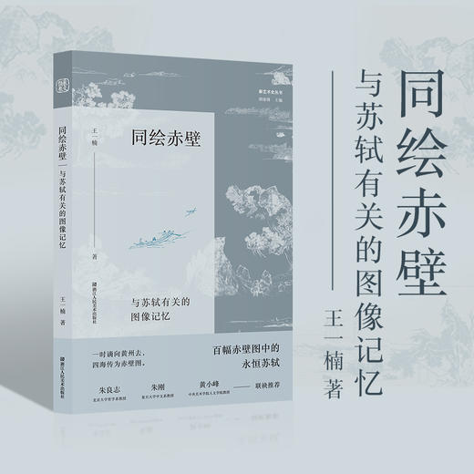同绘赤壁 与苏轼有关的图像记忆 王一楠著从艺术史文学史思想史融合的角度梳理赤壁图像发展脉络 商品图0