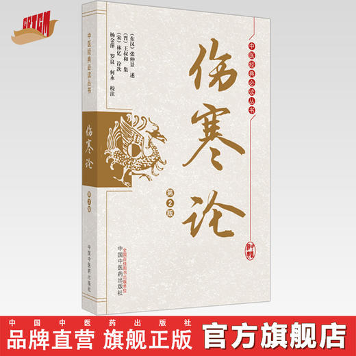 正版 现货【出版社直销】伤寒论（第2版）中医经典必读丛书(东汉) 张仲景述 (晋) 王叔和集 著  中国中医药出版社 商品图0