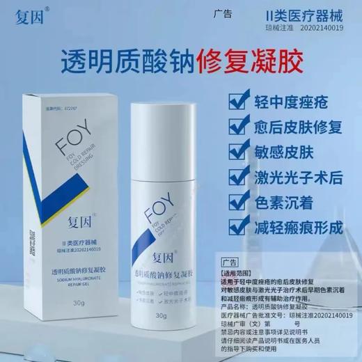 复因 透明质酸钠修复凝胶30g 商品图0