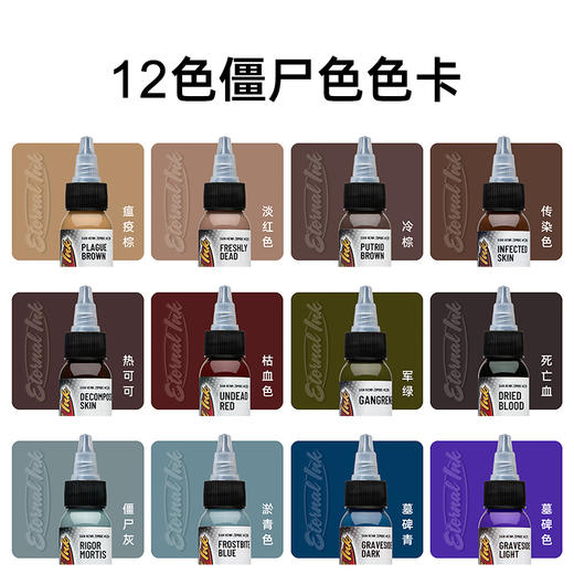 伊特喏纹身彩色僵尸12色套装彩色偏色全套颜料惊蛰刺青器材 商品图2