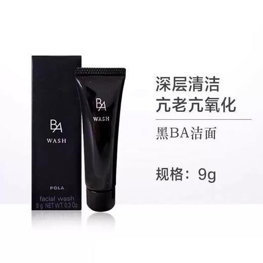 【假日出行装备】小样POLA黑BA洗面奶9g 商品图0