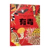 有毒动物界的剧毒生物 6-9岁 伊科·罗梅罗·莱耶斯 著 科普百科 商品缩略图0