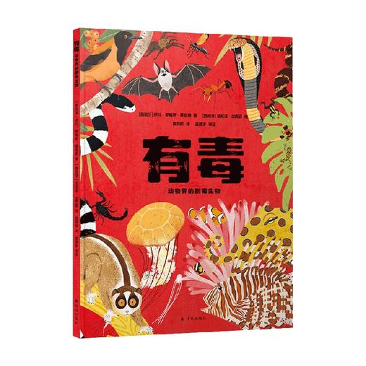 有毒动物界的剧毒生物 6-9岁 伊科·罗梅罗·莱耶斯 著 科普百科 商品图0